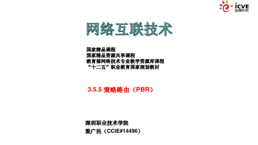 策略路由(PBR).