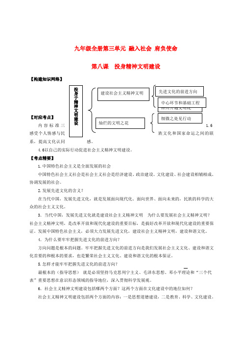 (中考全景透视)中考政治一轮复习 九年级 第八课 投身精神文明建设学案(要点梳理+巩固练习+精选