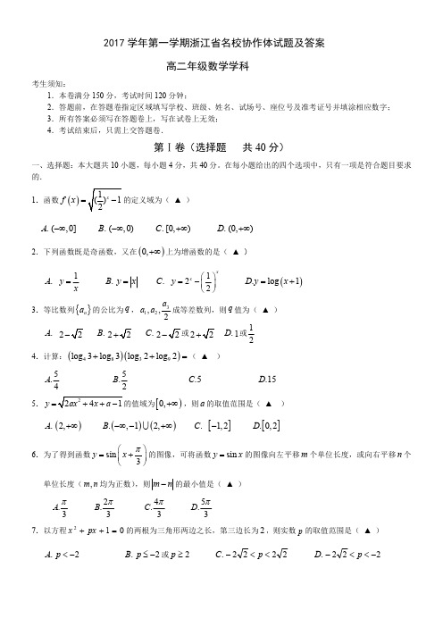 2017学年浙江省名校协作体试题高二数学试卷