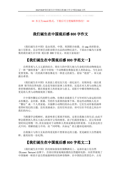 2018-2019-我们诞生在中国观后感800字作文-精选word文档 (3页)