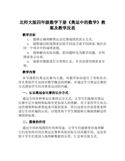 北师大版四年级数学下册《奥运中的数学》教案及教学反思