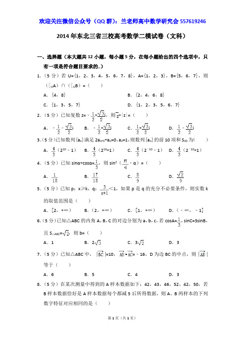 2014年东北三省三校高考数学二模试卷(文科)