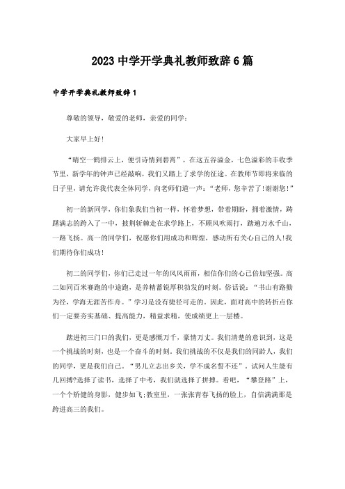 2023中学开学典礼教师致辞6篇