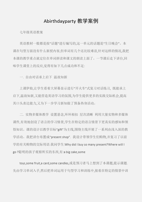 (七年级英语教案)Abirthdayparty教学案例
