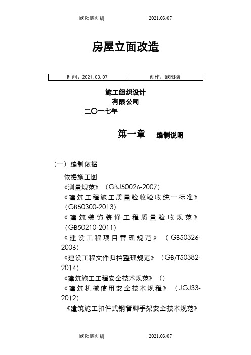 沿街立面改造施工组织设计完整版之欧阳德创编