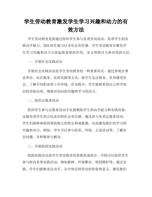 学生劳动教育激发学生学习兴趣和动力的有效方法