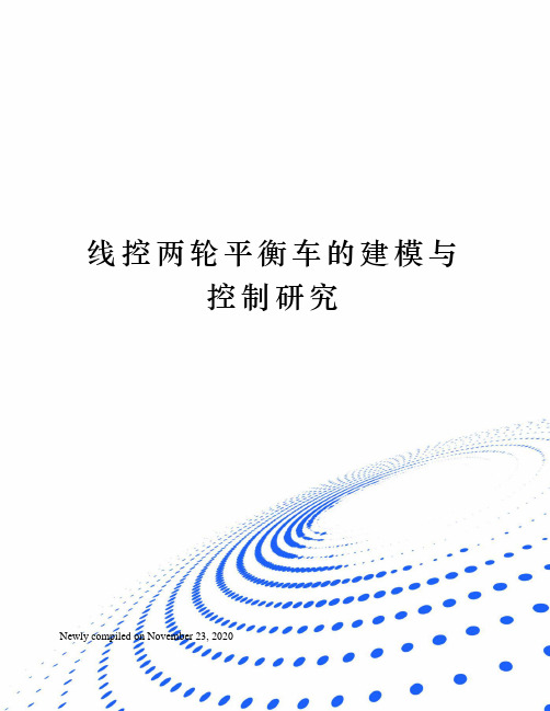 线控两轮平衡车的建模与控制研究