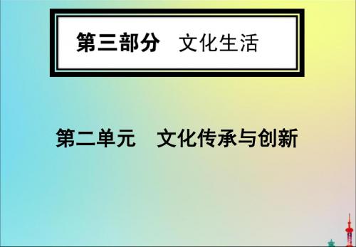 2020版高考政治一轮复习第三部分第二单元第四课文化的继承性与文化发展课件新人教版