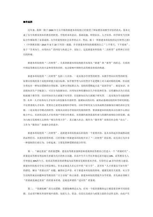 新建本科院校怎样实现“二次转型”