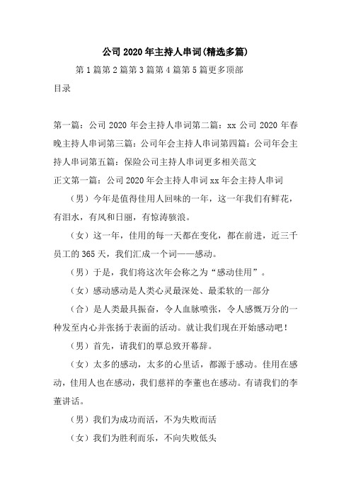 最新公司2020年主持人串词(精选多篇) 演讲 讲话 致辞
