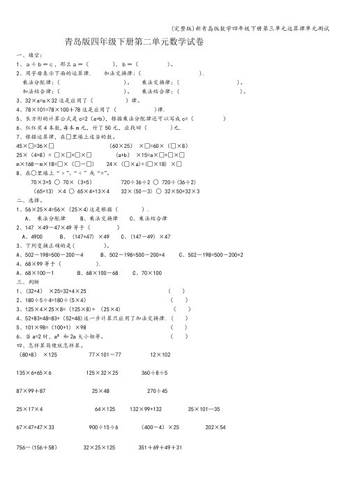 (完整版)新青岛版数学四年级下册第三单元运算律单元测试