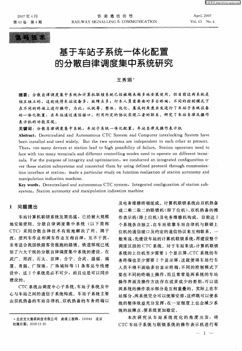 基于车站子系统一体化配置的分散自律调度集中系统研究