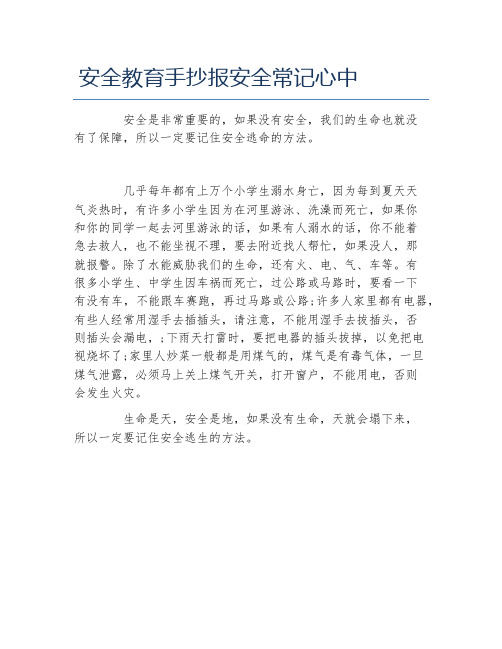 安全教育手抄报安全常记心中文字稿