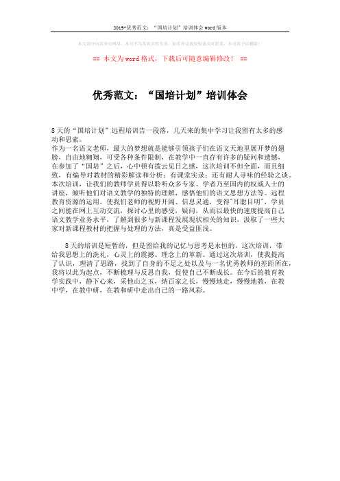 2019-优秀范文：“国培计划”培训体会word版本 (1页)