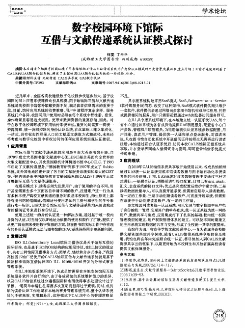 数字校园环境下馆际互借与文献传递系统认证模式探讨