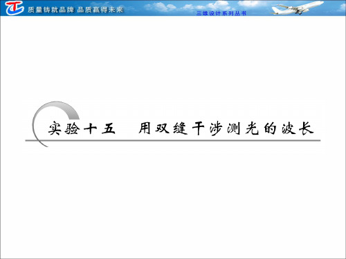实验用双缝干涉测光的波长总结知识讲解