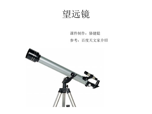 望远镜原理与相关知识.ppt