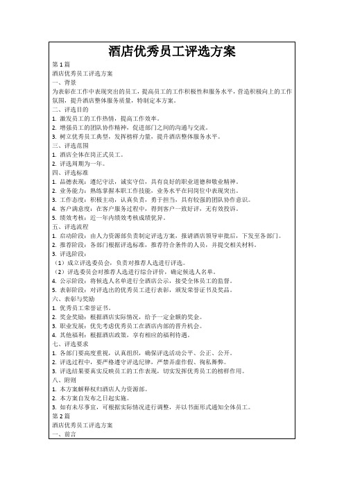 酒店优秀员工评选方案