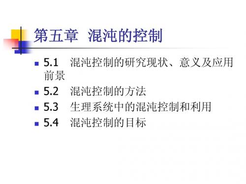 复杂非线性系统中的混沌第五章