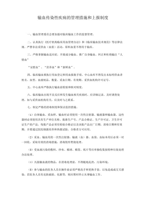 输血传染性疾病的管理措施和上报制度