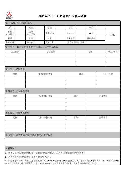 [已修改]三一重工应聘简历模板
