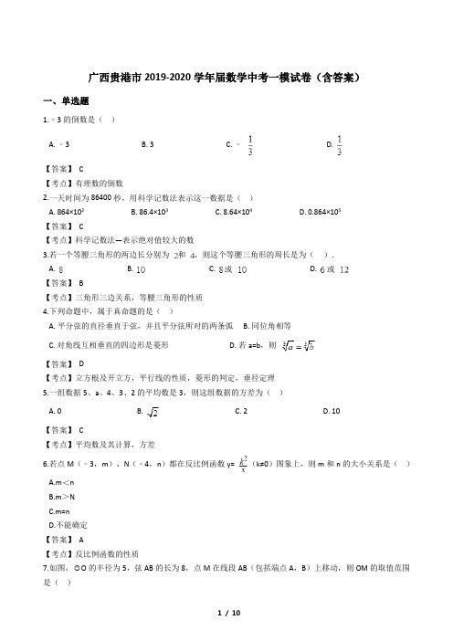 广西贵港市2019-2020学年届数学中考一模试卷(含答案)
