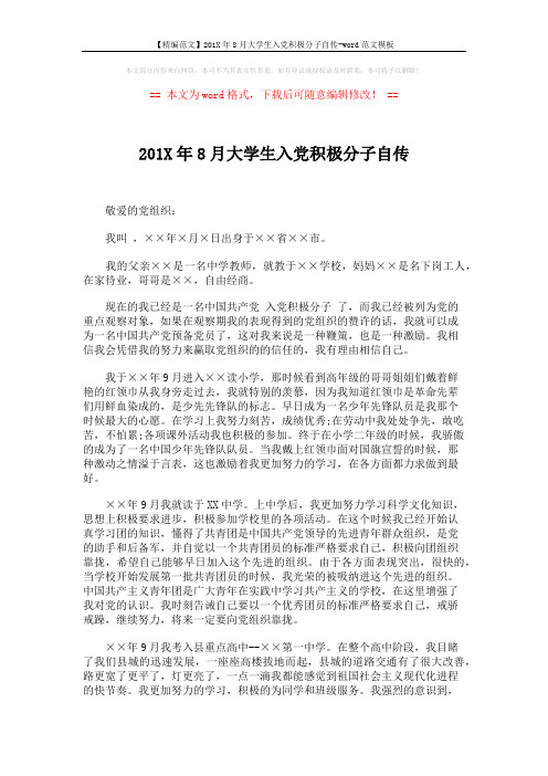 【精编范文】201X年8月大学生入党积极分子自传-word范文模板 (3页)