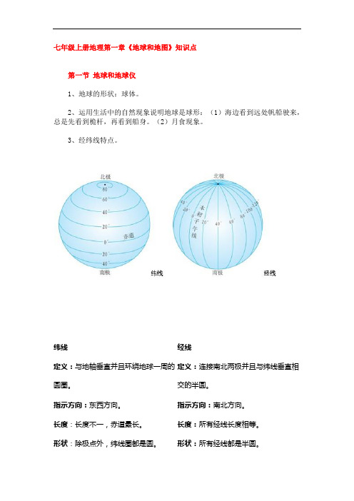 七年级上册地理第一章《地球和地图》知识点