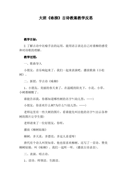 大班《咏柳》古诗教案教学反思