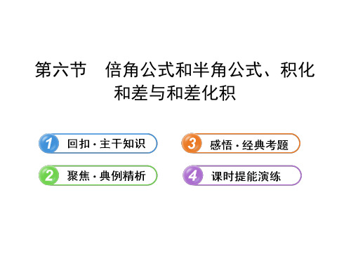 【全程复习方略】2013版高中数学 3.6倍角公式和半角公式、积化和差与和差化积课件 理 新人教B版