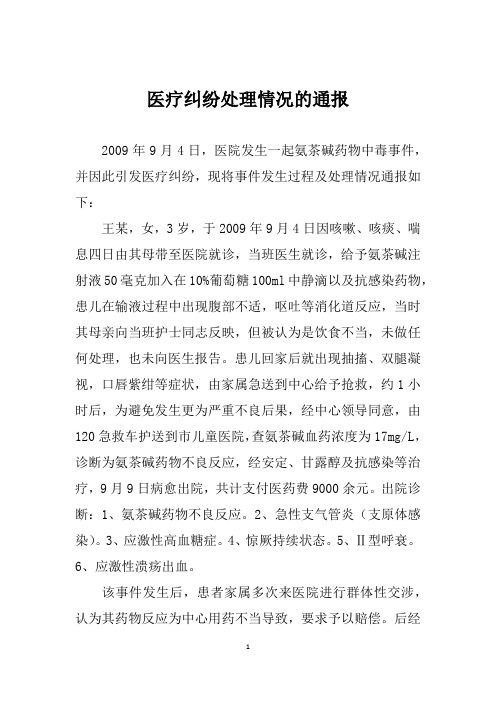 医疗纠纷处理情况的通报