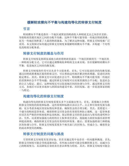 试论缓解财政横向不平衡与构建均等化的转移支付制度