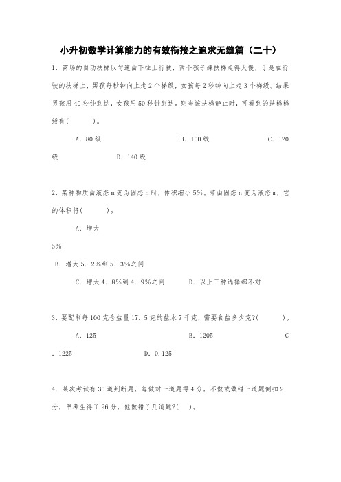 【人教版】小升初数学计算能力的有效衔接之追求无缝篇试题(二十)