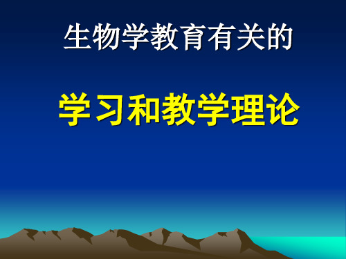 生物学教育有关的学习和教学理论PPT.ppt