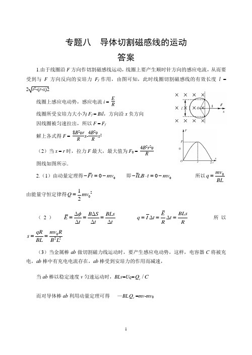 专题八导体切割磁感线的运动答案