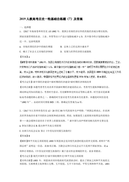 2019人教高考历史一轮基础自练题(7)及答案
