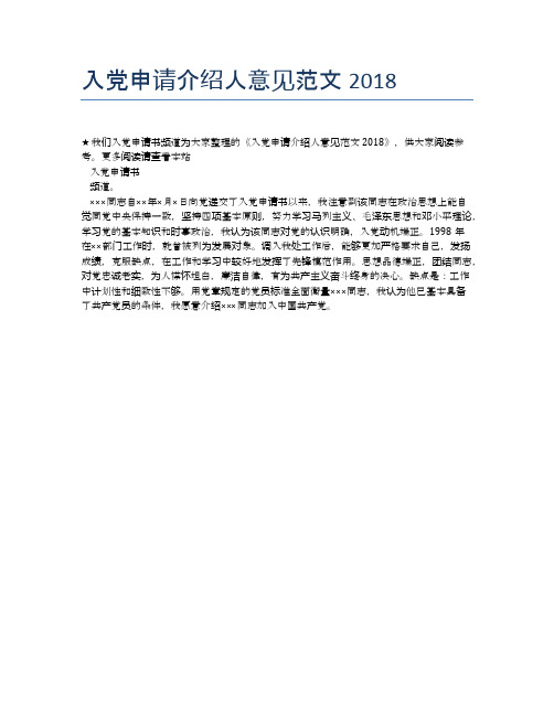入党申请介绍人意见范文2018
