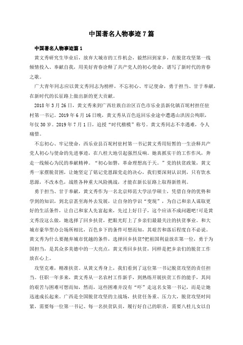 中国著名人物事迹7篇