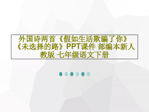 外国诗两首《假如生活欺骗了你》《未选择的路》PPT课件 部编本新人教版 七年级语文下册49页PPT