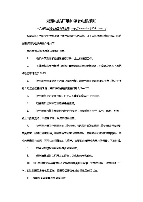 湘潭电机厂维护保养电机须知