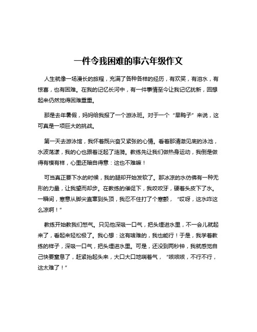 一件令我困难的事六年级作文