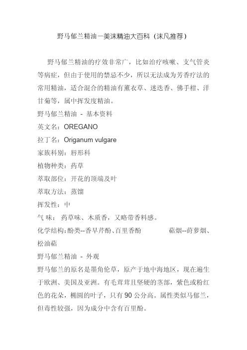 野马郁兰精油—美沫精油大百科