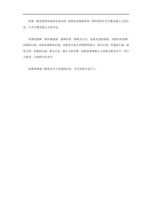 坟墓的左右区分方法