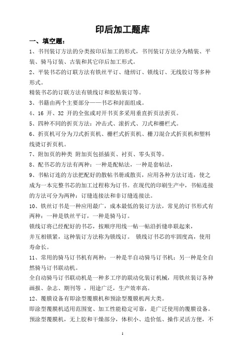 印后加工题库