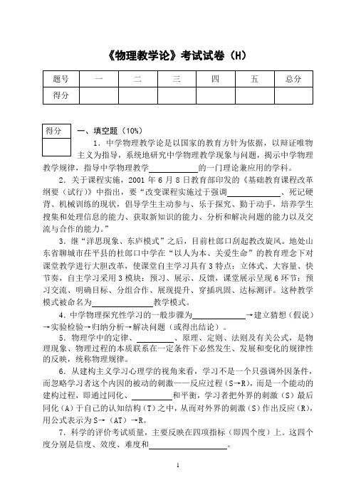 《物理教学论》考试试卷(H)