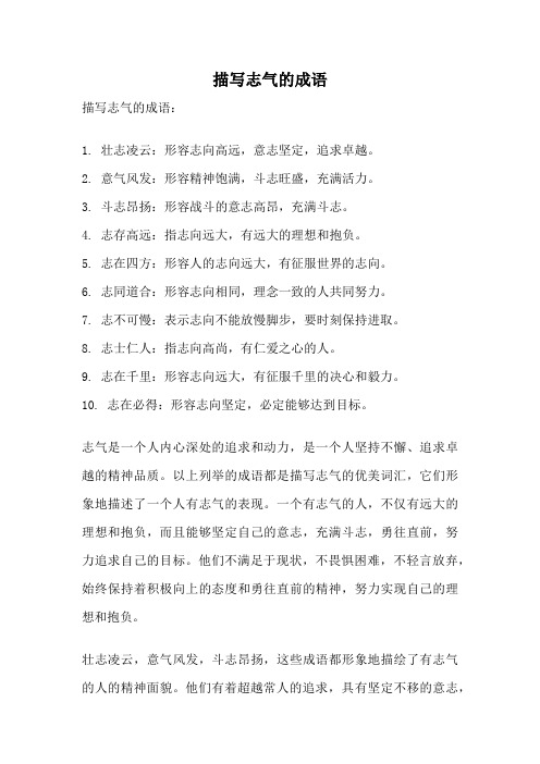 描写志气的成语