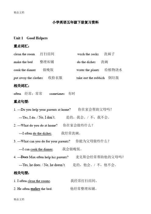 最新重大版小学英语五年级下册复习资料