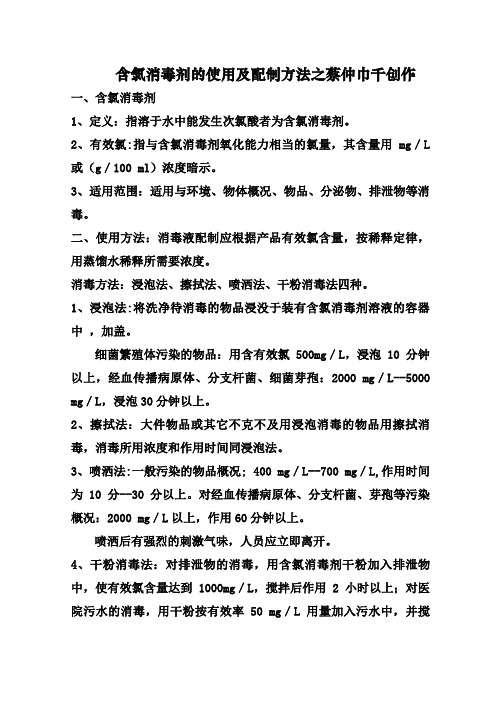 含氯消毒剂浓度配制方法