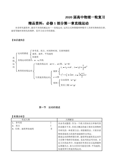 2020届高中物理一轮复习精品资料：必修1部分第一章直线运动