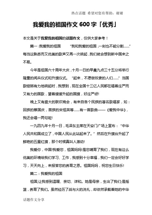 我爱我的祖国作文600字「优秀」